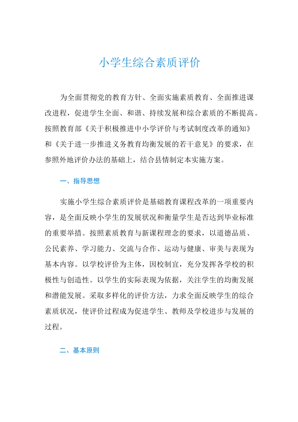 小学生综合素质评价_第1页