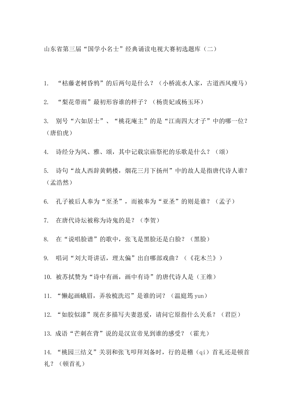 国学小名士题库 _第1页
