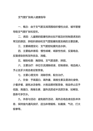 支气管扩张病人健康指导汇总
