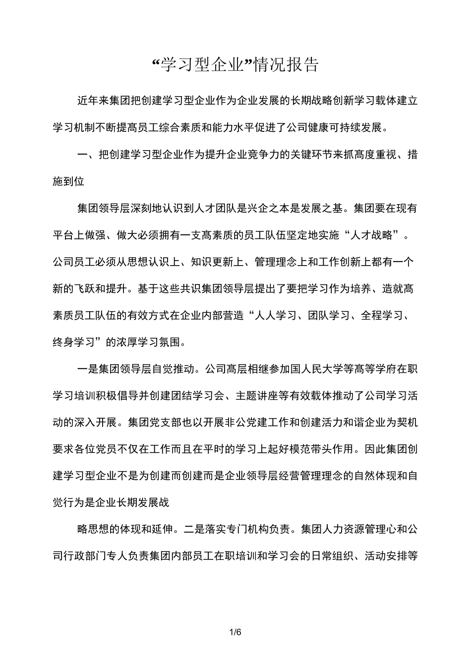 “学习型企业”情况报告_第1页