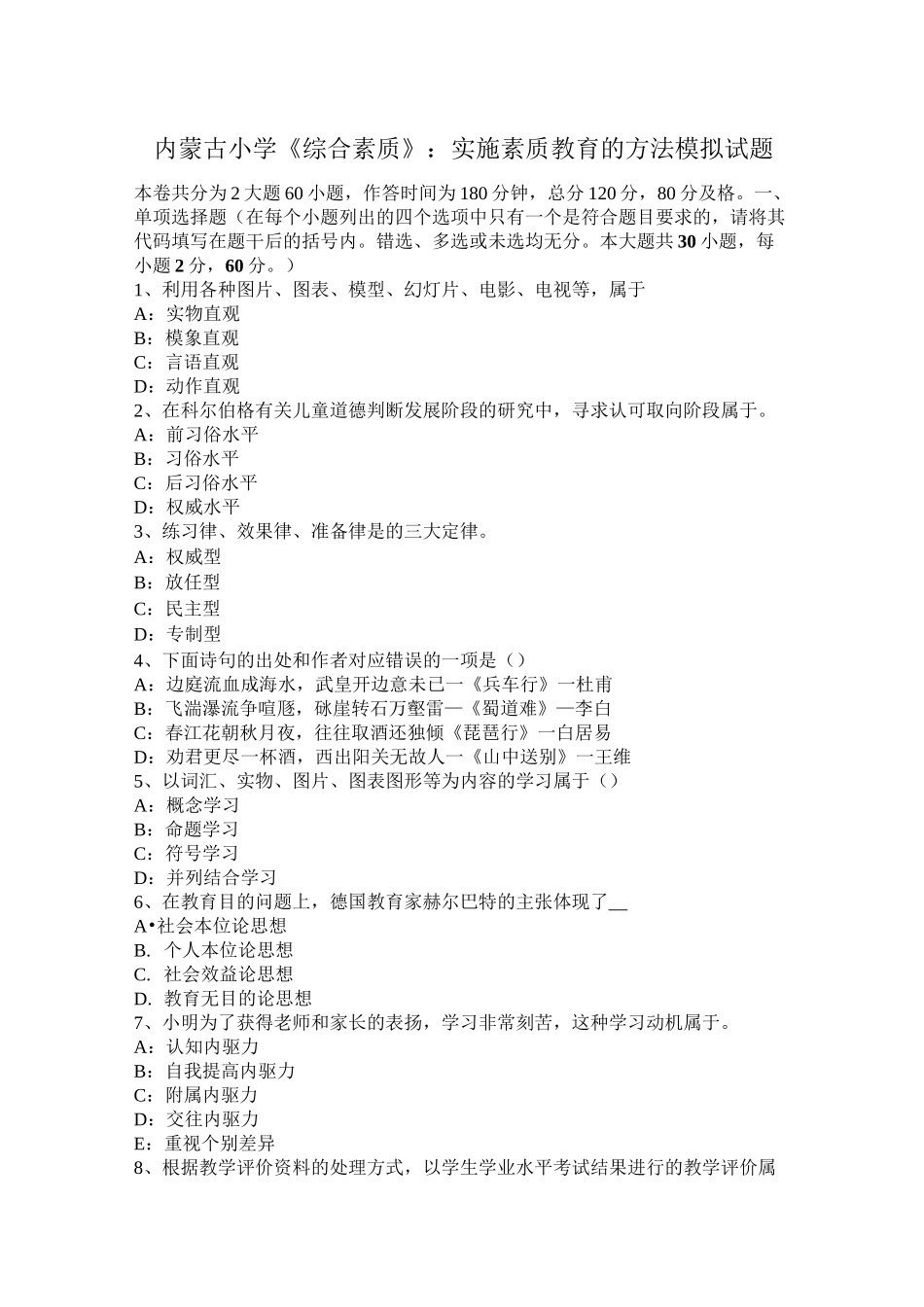内蒙古小学《综合素质》：实施素质教育的方法模拟试题_第1页