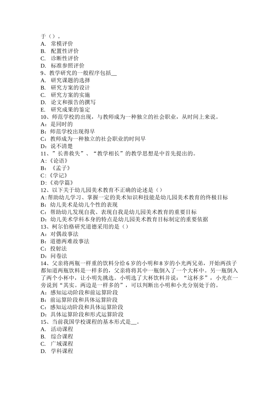 内蒙古小学《综合素质》：实施素质教育的方法模拟试题_第2页