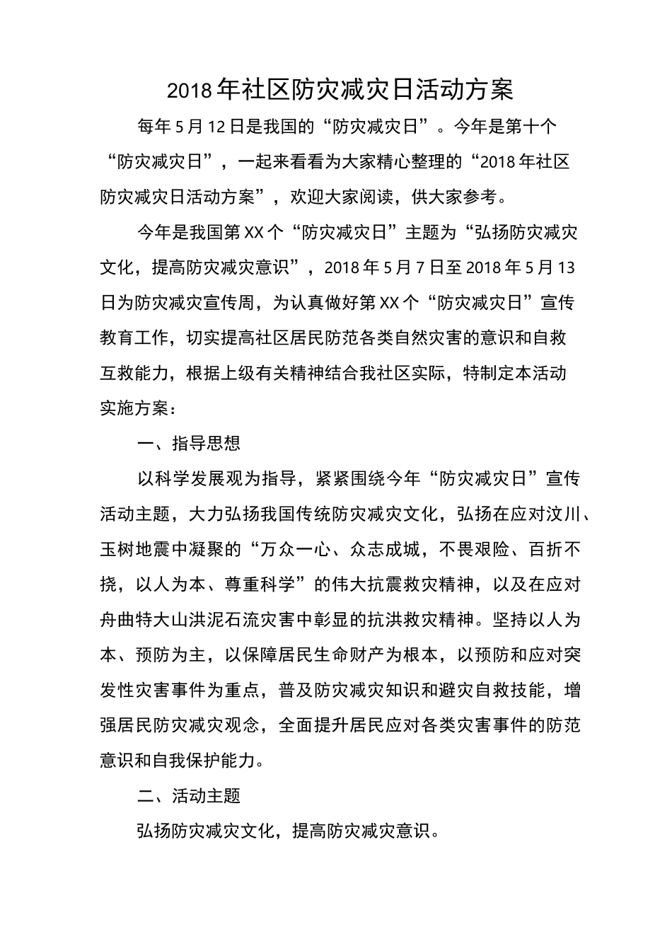 社区防灾减灾日活动方案_第1页