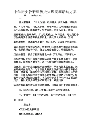 中学历史教研组历史知识竞赛活动方案