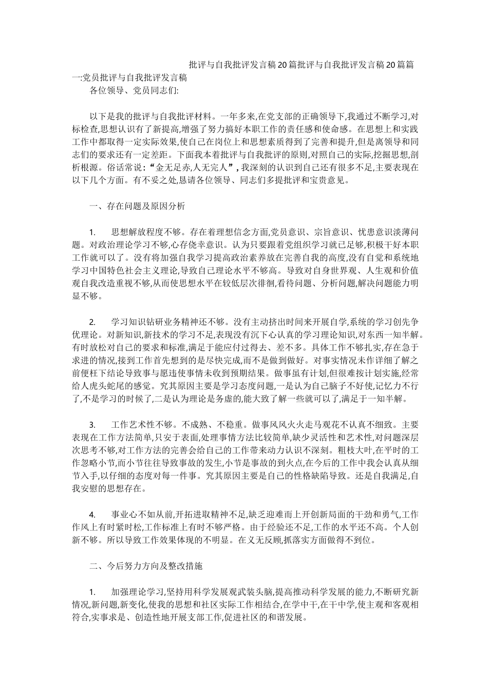 批评与自我批评发言稿20篇_第1页