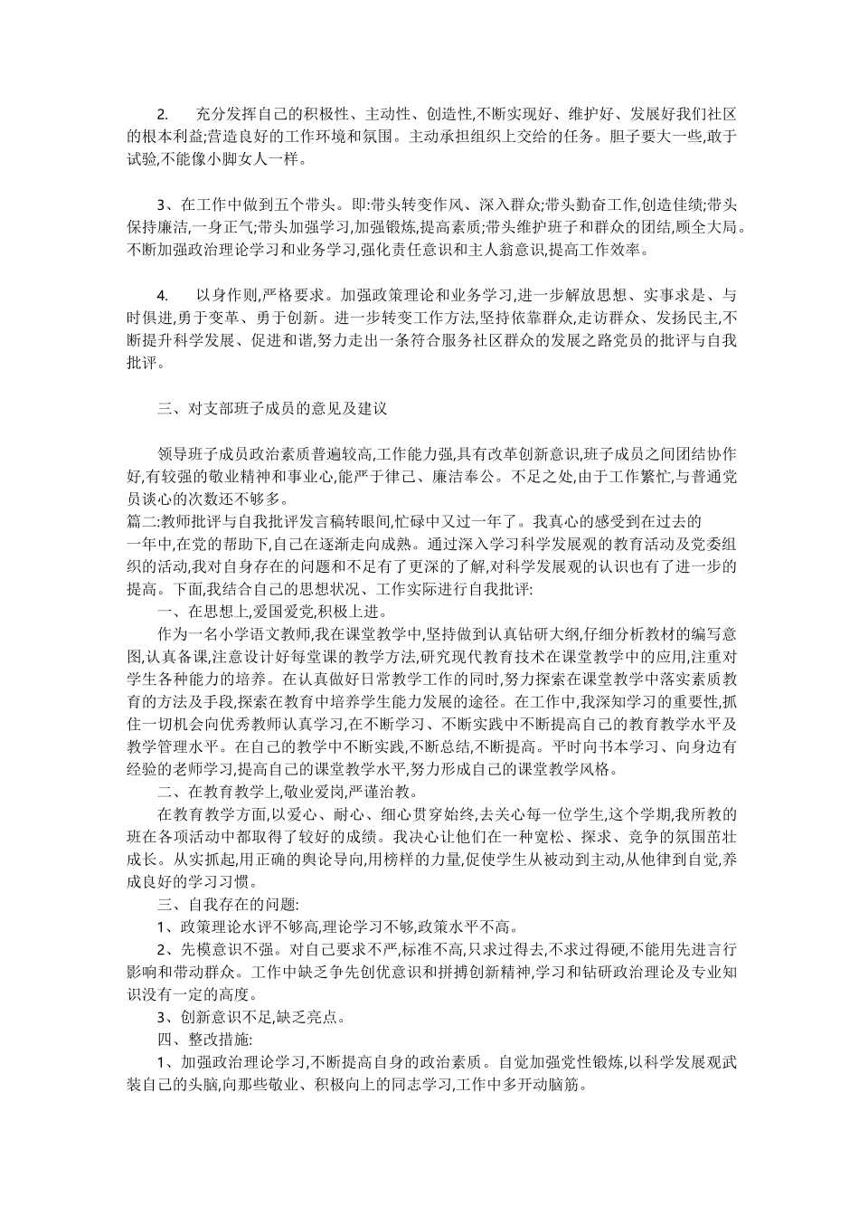 批评与自我批评发言稿20篇_第2页