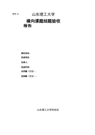 横向课题结题验收报告