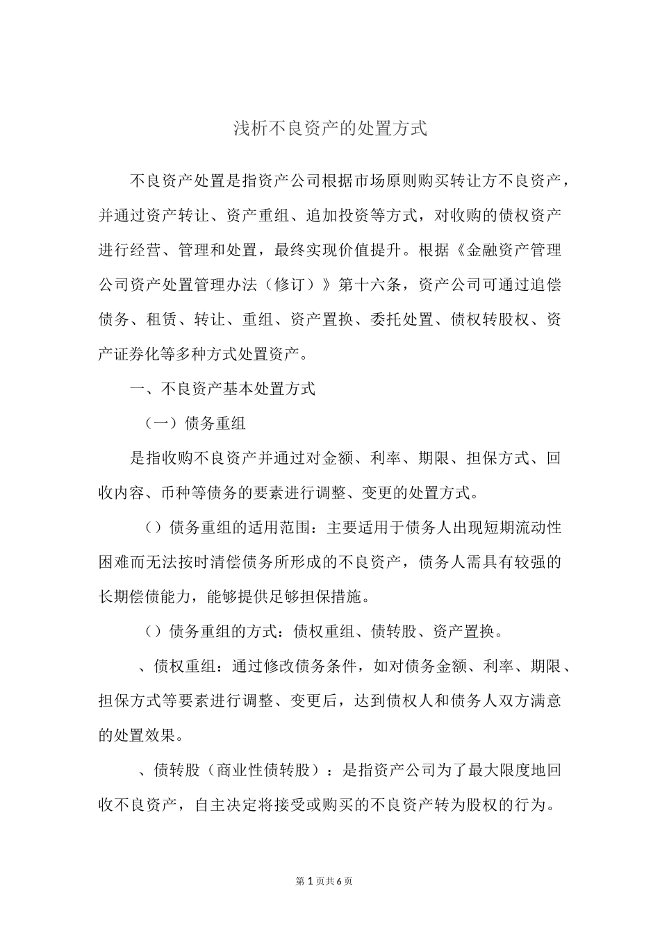 浅析不良资产的处置方式_第1页