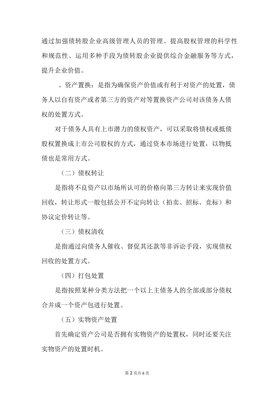 浅析不良资产的处置方式_第2页