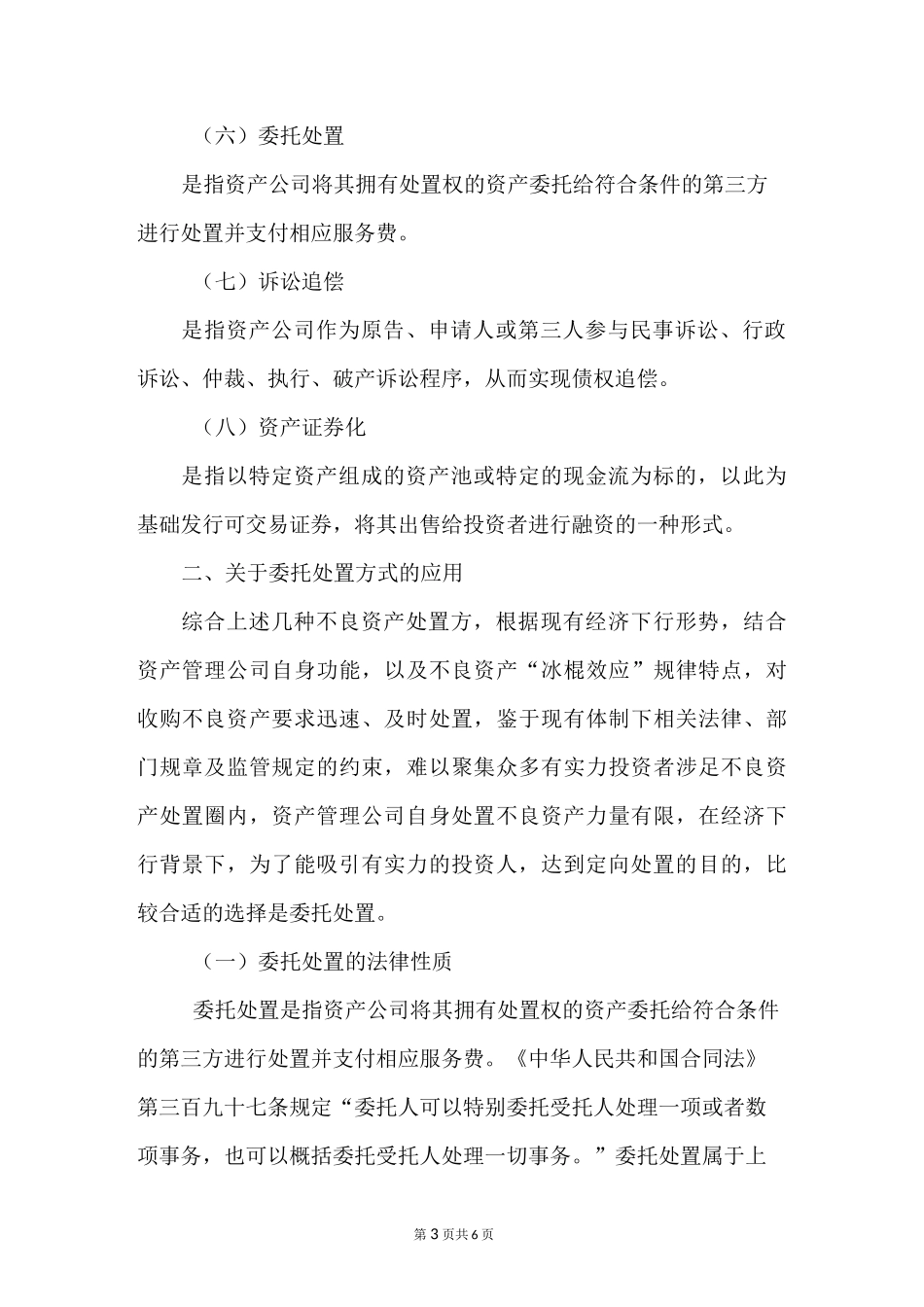 浅析不良资产的处置方式_第3页