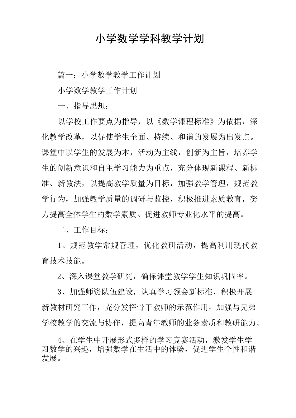 小学数学学科教学计划_第1页