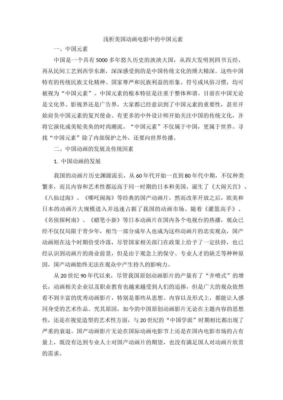 浅析美国动画电影中的中国元素_第1页