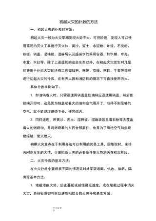 初起火灾的扑救的方法