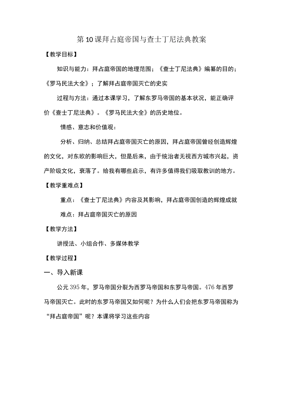 第10课拜占庭帝国与查士丁尼法典教案_第1页