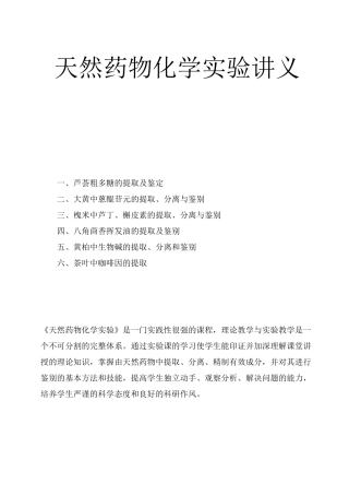 天然药物化学实验讲义
