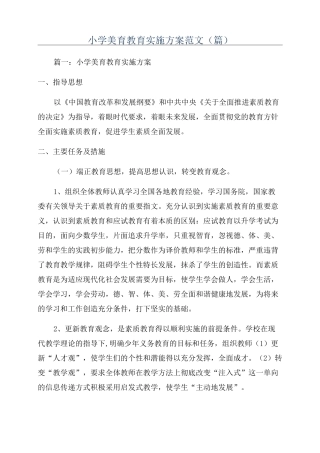 小学美育教育实施方案范文(篇)