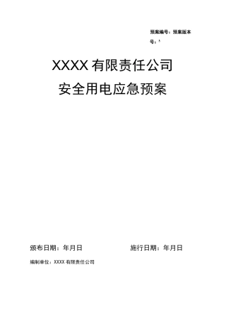 安全用电应急预案