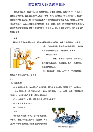 防灾减灾及应急逃生知识