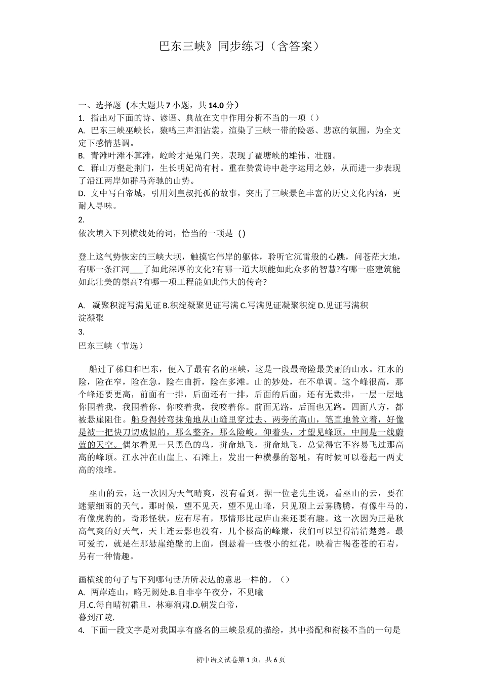 《巴东三峡》同步练习(含答案)_第1页