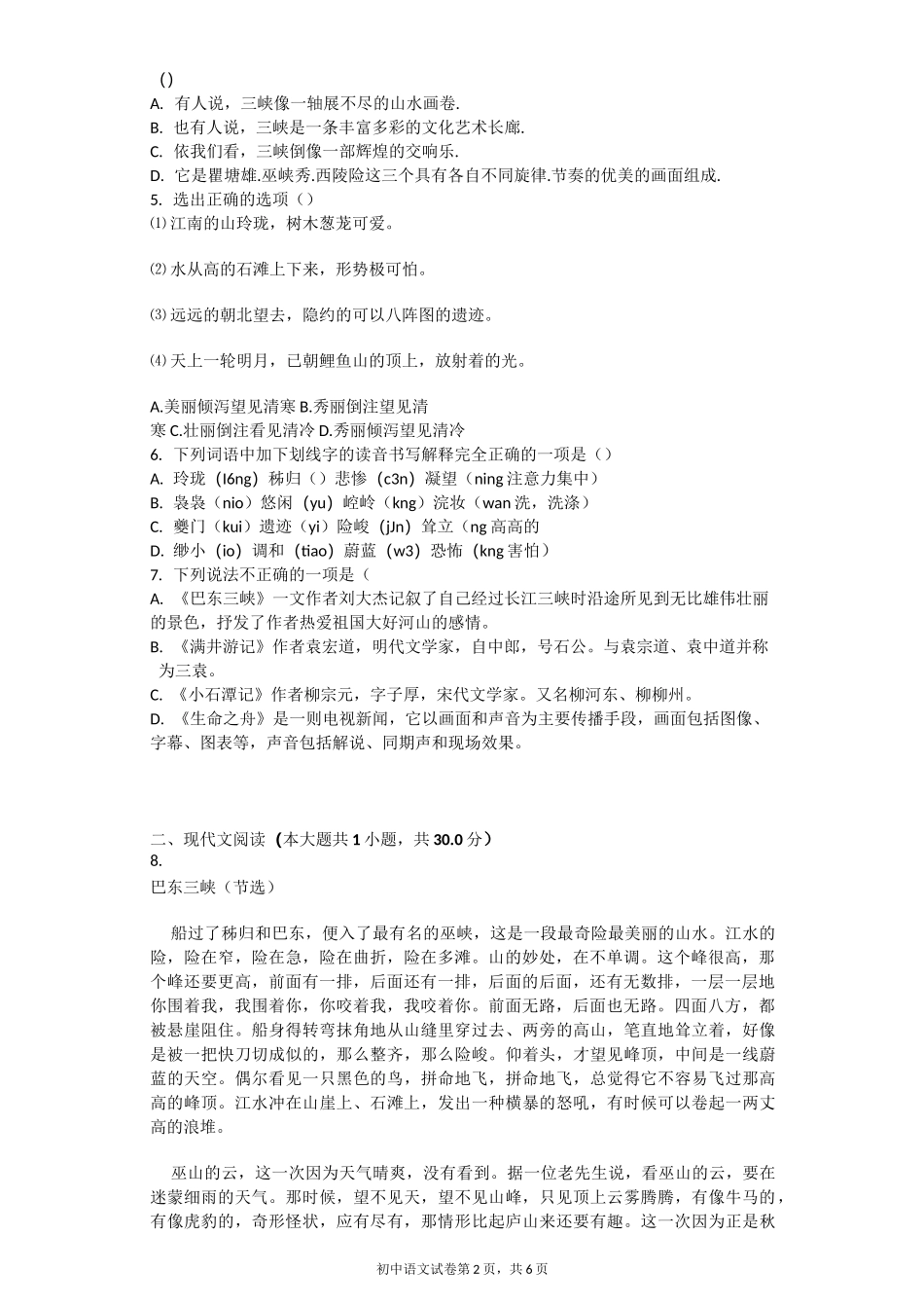 《巴东三峡》同步练习(含答案)_第2页