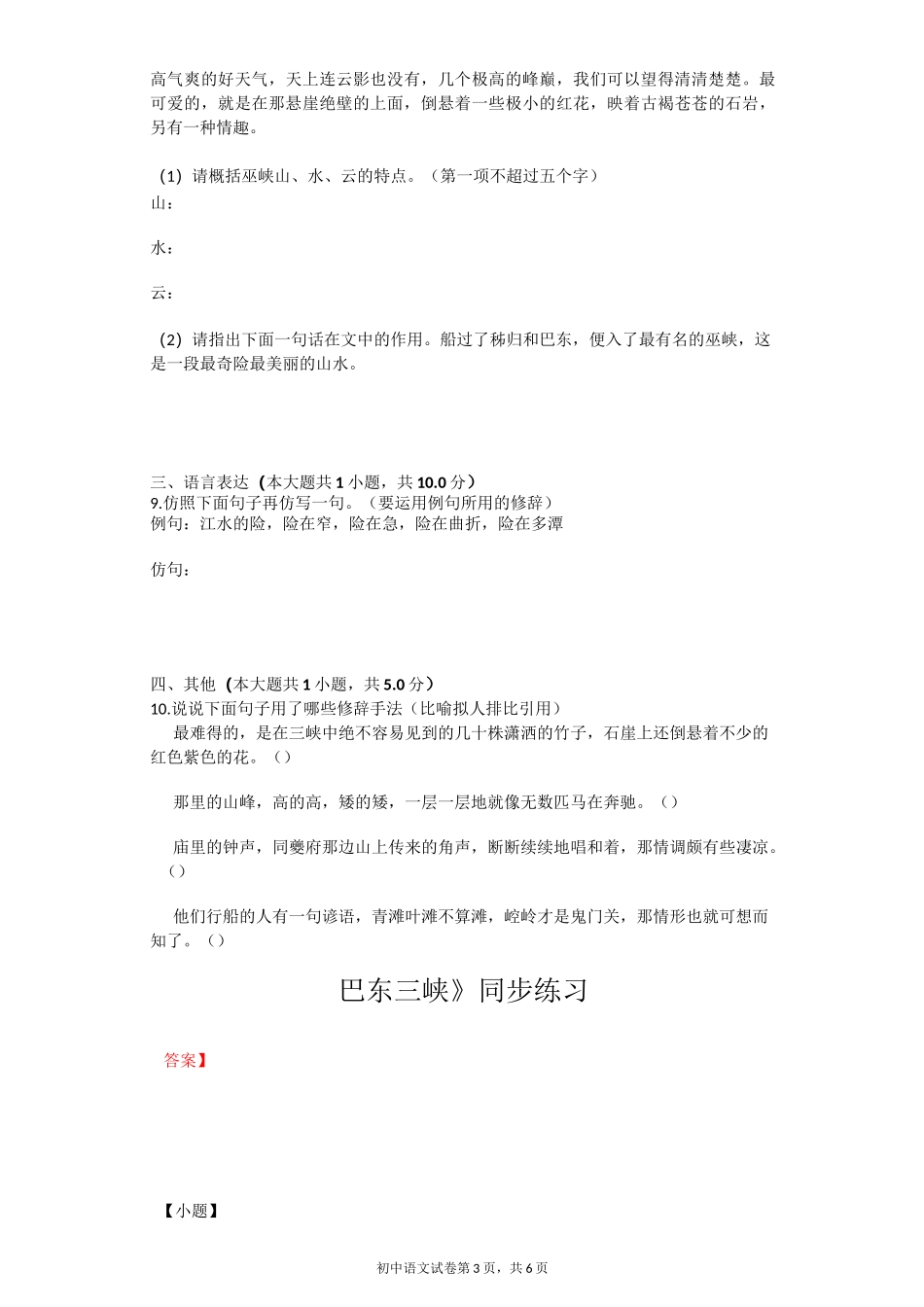 《巴东三峡》同步练习(含答案)_第3页