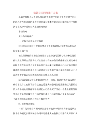 装饰公司网络推广方案