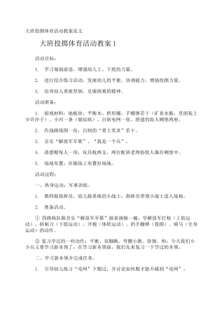 大班投掷体育活动教案