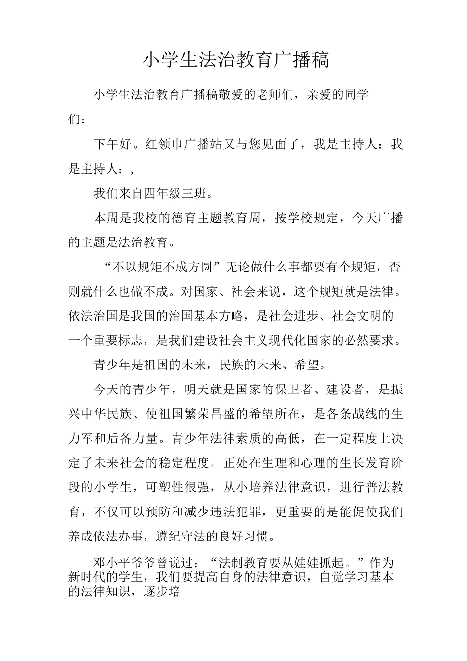 小学生法治教育广播稿_第1页
