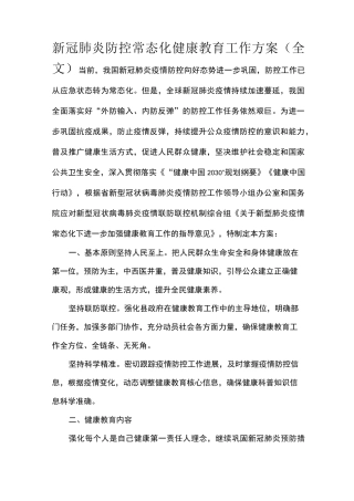 新冠肺炎防控常态化健康教育工作方案(全文)