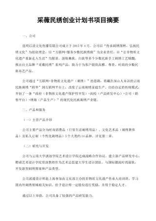205008采薇民绣创业计划书(摘要)
