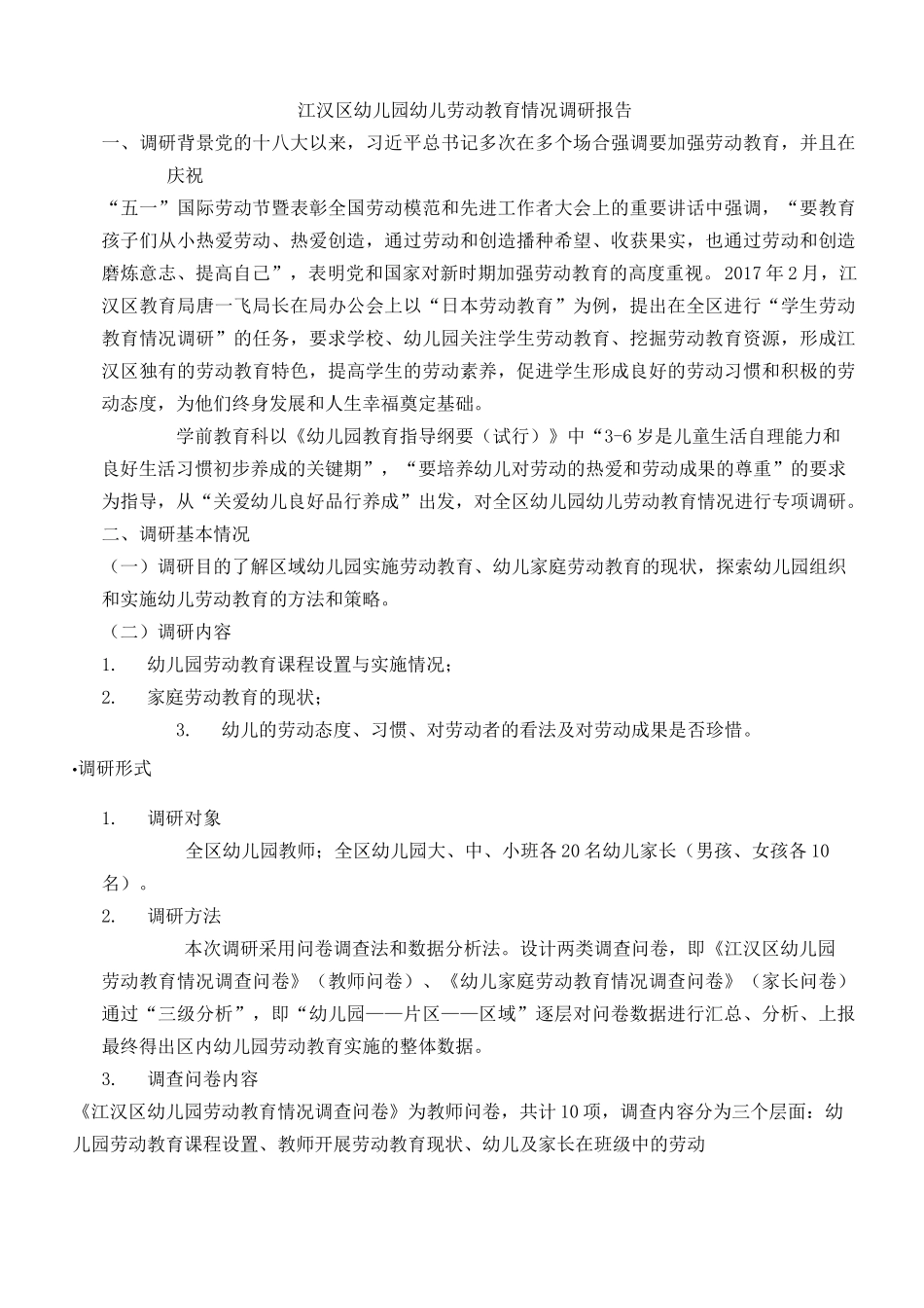 幼儿园幼儿劳动教育情况_第1页