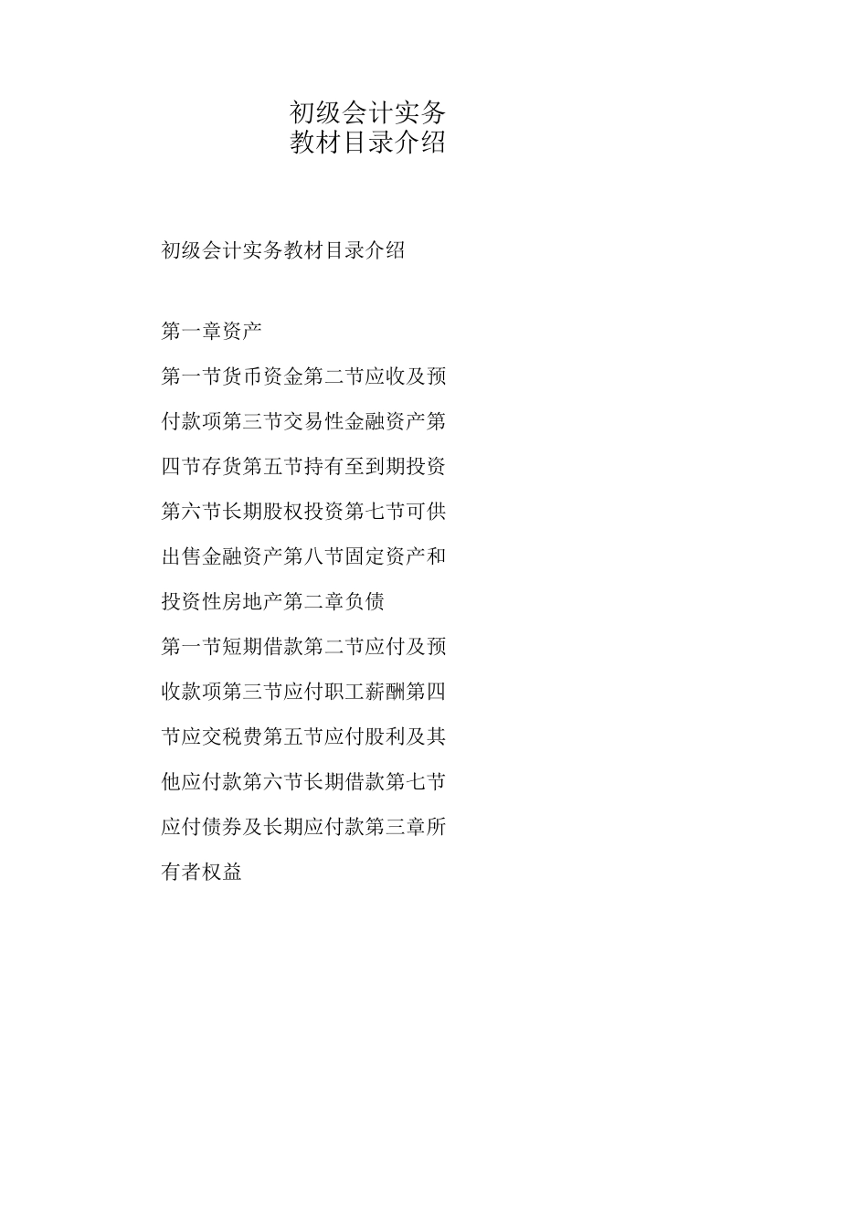 初级会计实务教材目录介绍_第1页