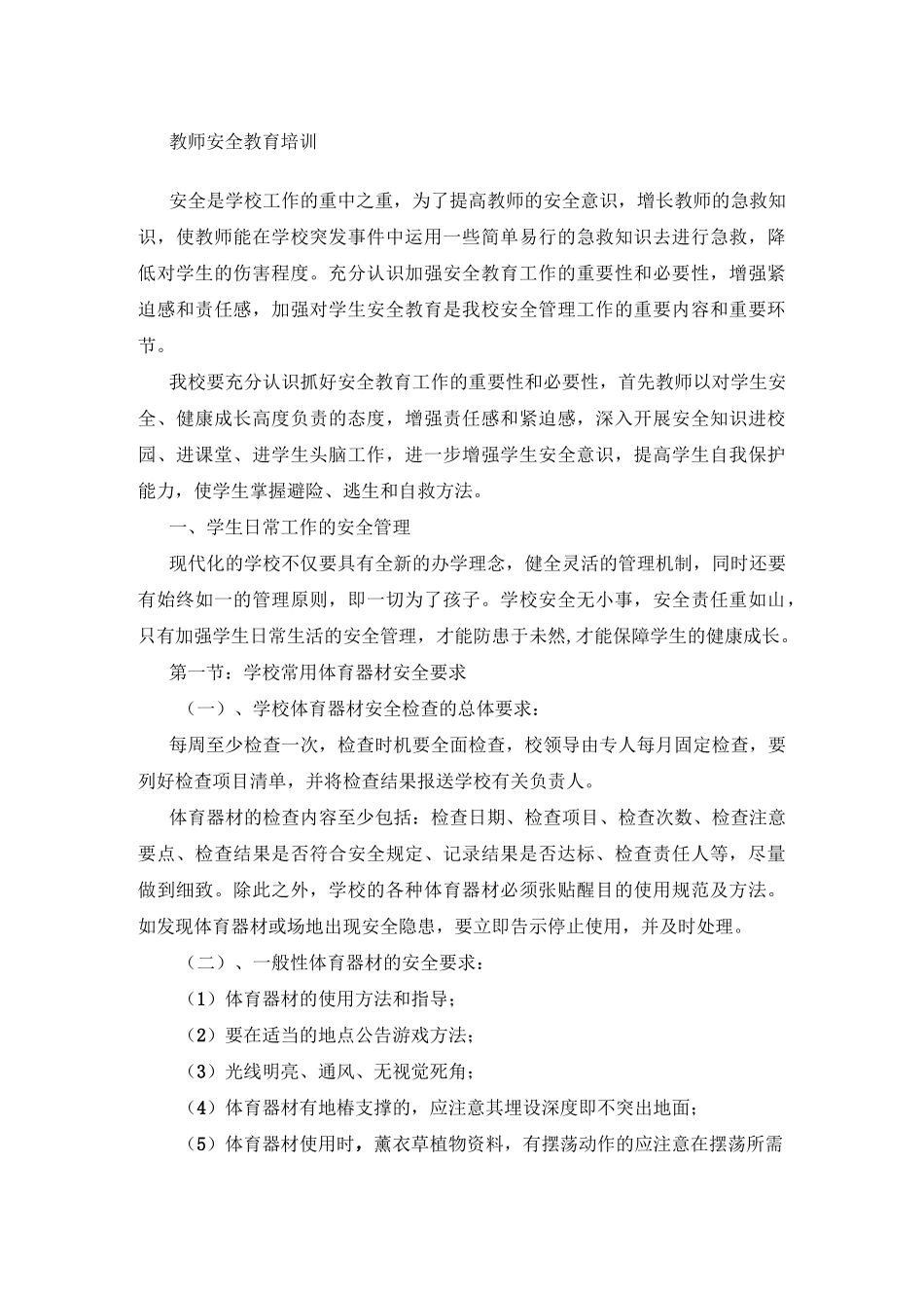 教师安全教育培训_第1页
