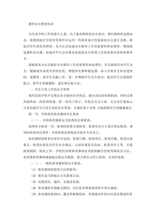 教师安全教育培训