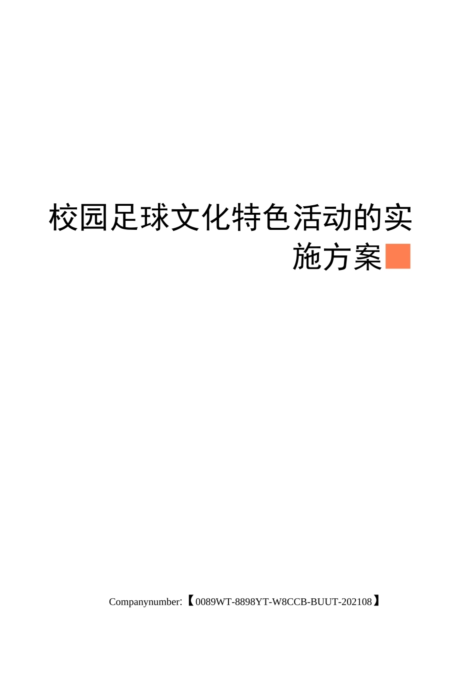 校园足球文化特色活动的实施方案_第1页