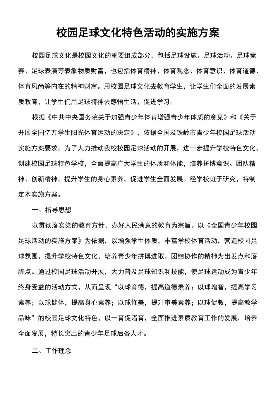 校园足球文化特色活动的实施方案_第2页