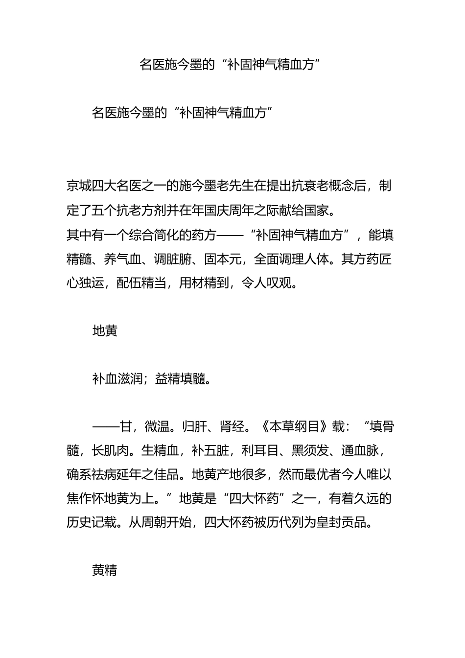 名医施今墨的“补固神气精血方”_第1页
