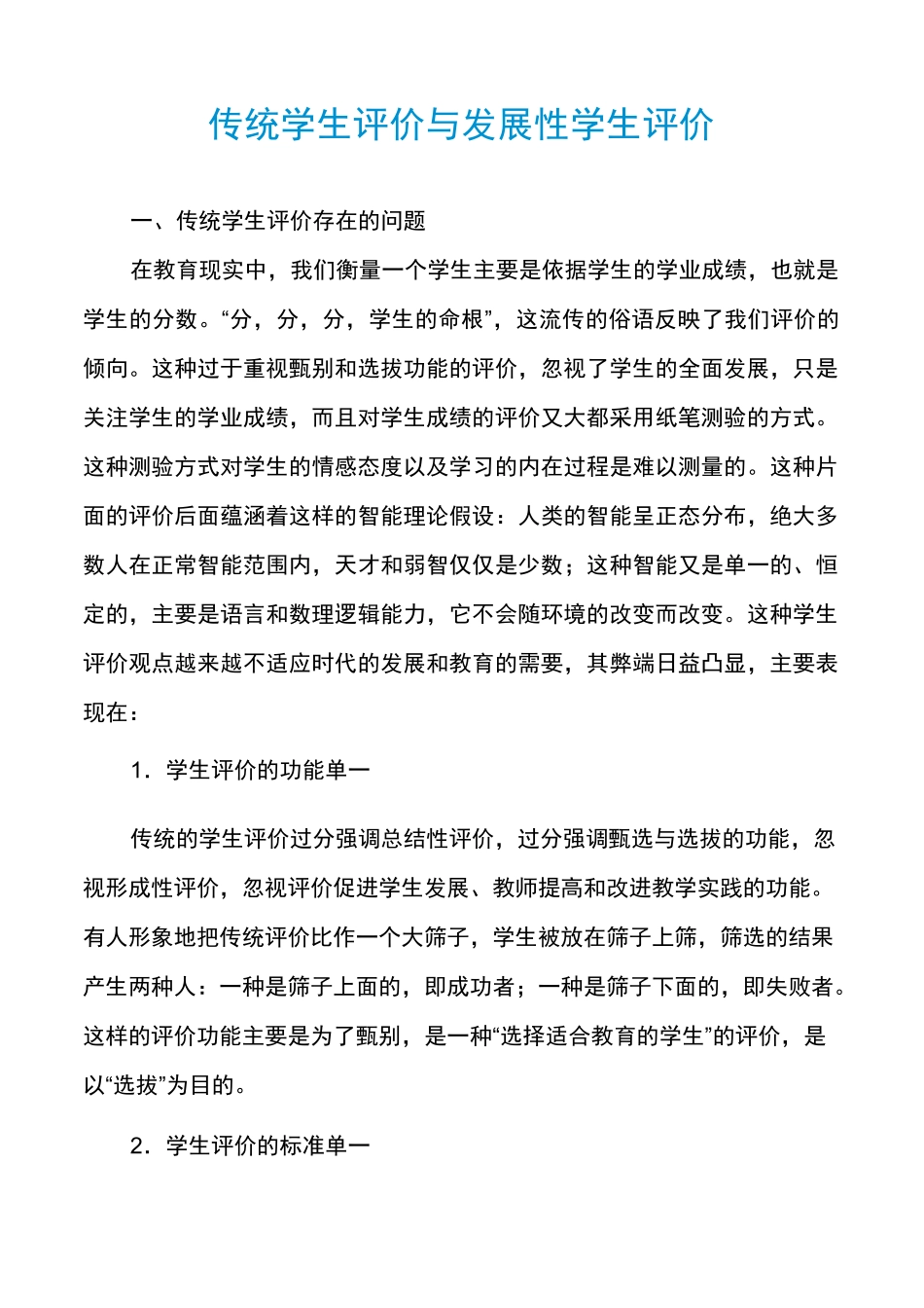 传统学生评价与发展性学生评价_第1页