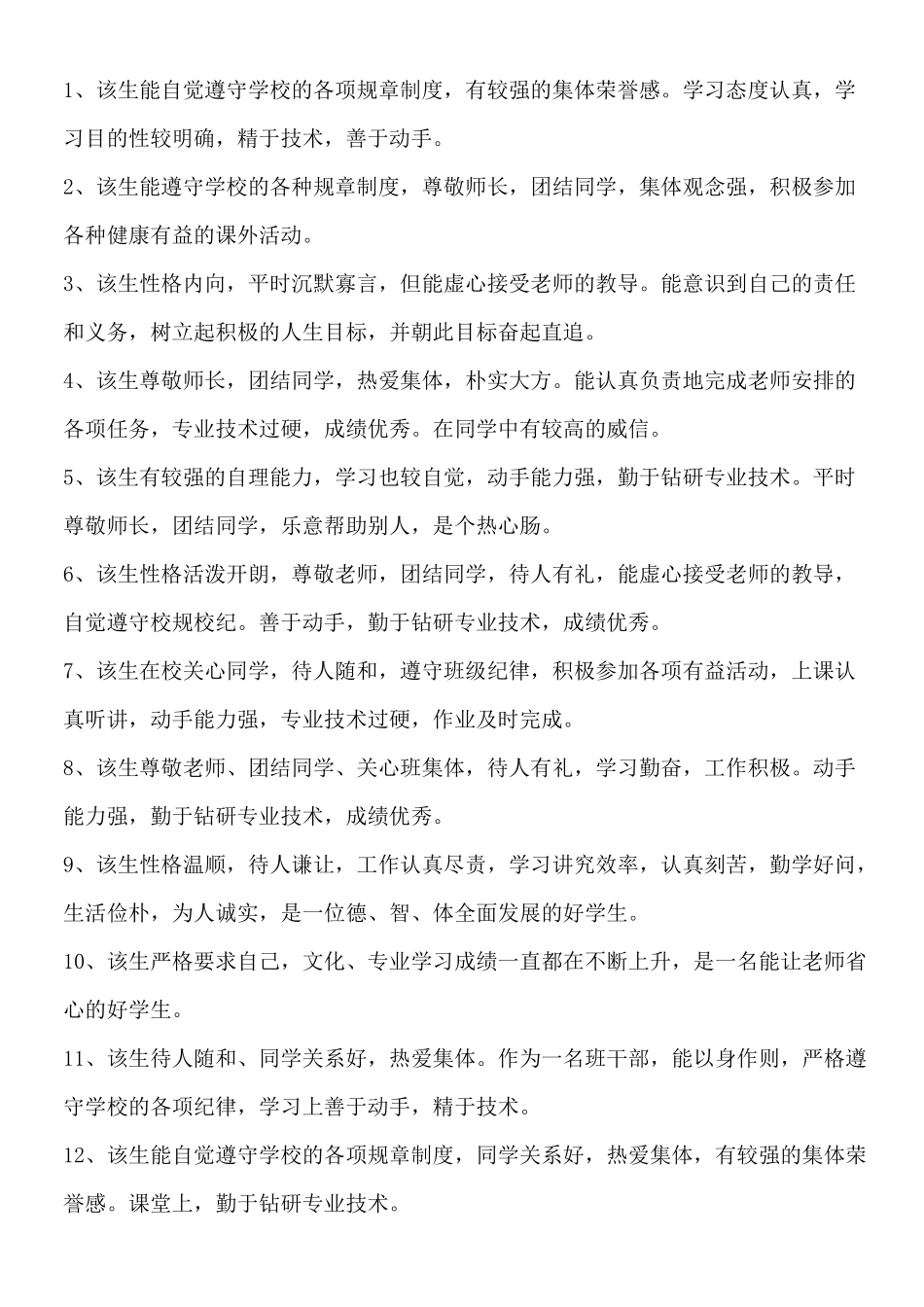 中职毕业生班主任评语_第1页