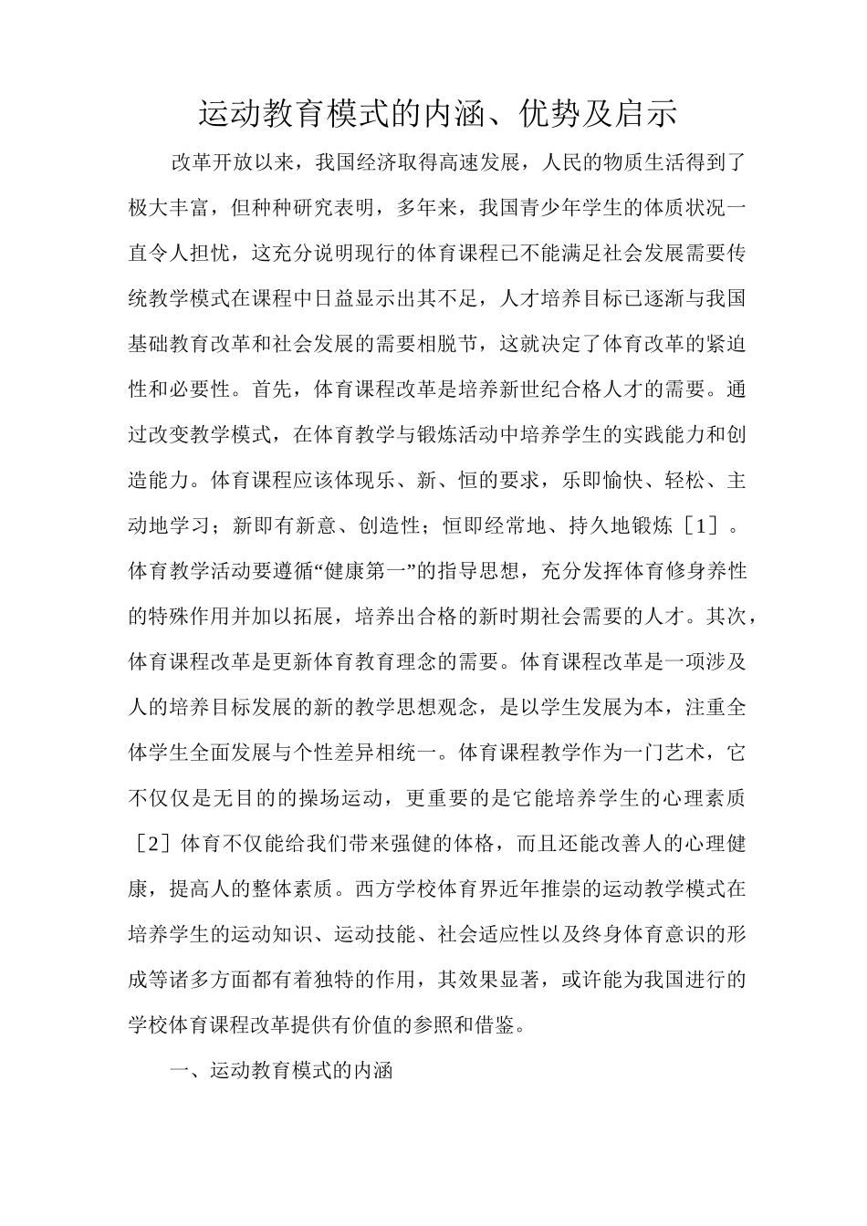 运动教育模式的内涵_第1页