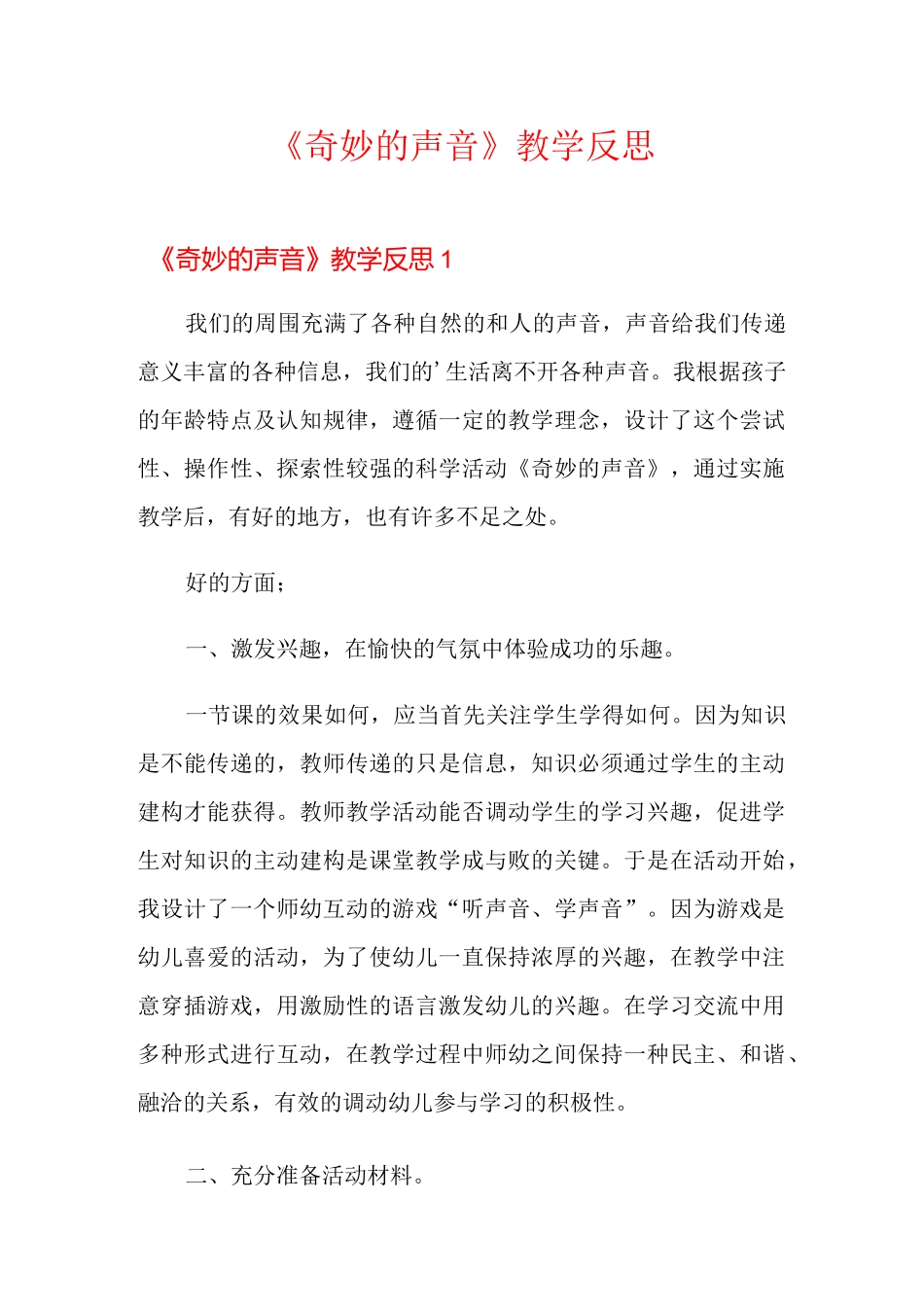 《奇妙的声音》教学反思_第1页