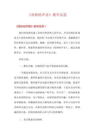 《奇妙的声音》教学反思
