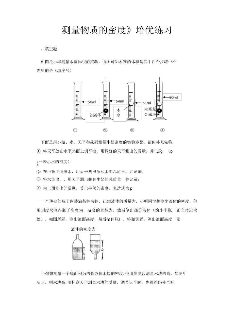 【培优练习】《测量物质的密度》_第1页