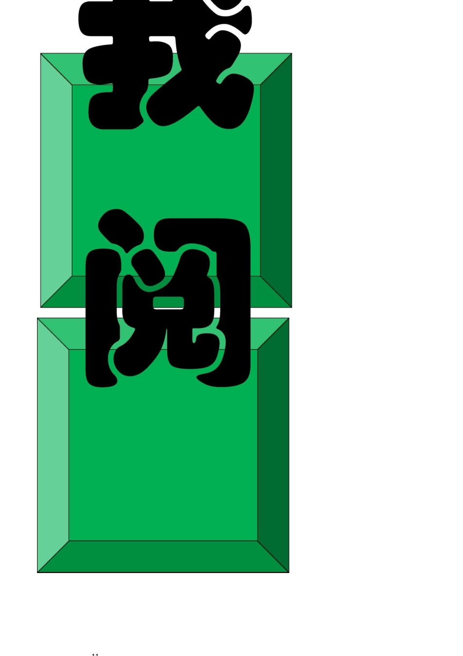 班级文化设计字体_第1页