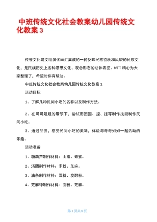 中班传统文化社会教案幼儿园传统文化教案3篇