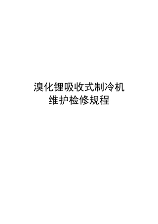 溴化锂吸收式制冷机维护检修规章