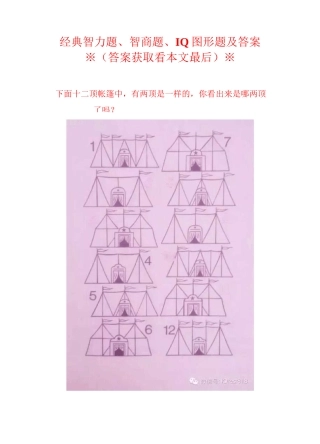 经典智商题、IQ图形题及答案