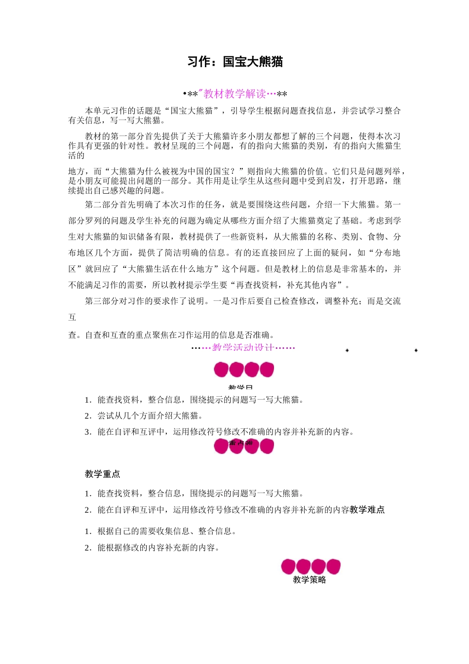 部编版小学语文三年级下册第7单元 习作：国宝大熊猫 教案及反思(2课时)_第1页