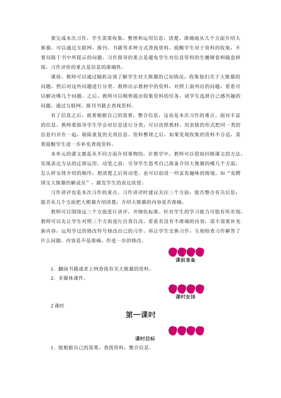 部编版小学语文三年级下册第7单元 习作：国宝大熊猫 教案及反思(2课时)_第2页