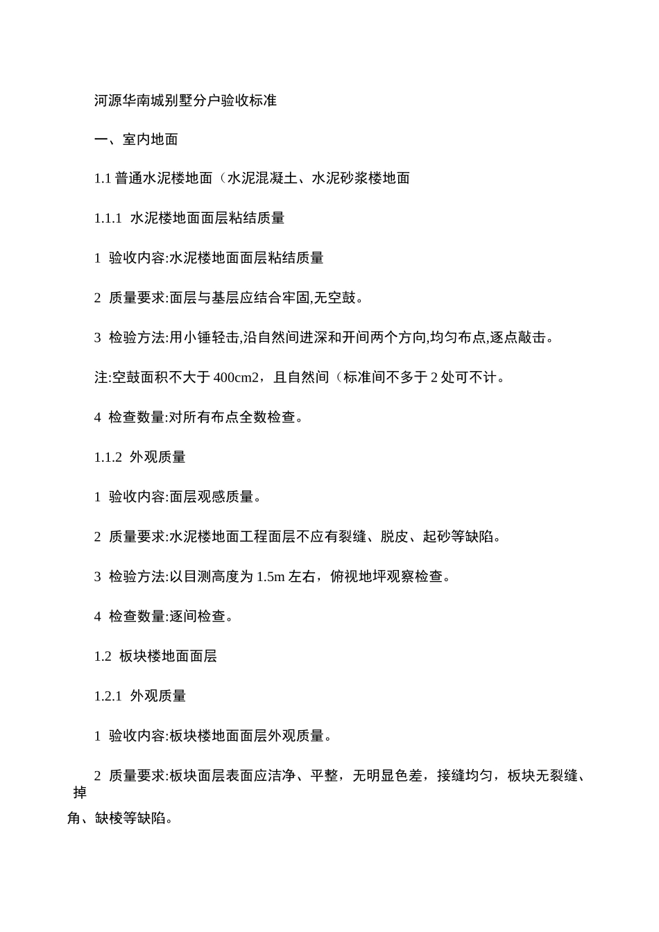 别墅分户验收标准_第1页
